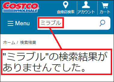 ミラブル コストコ